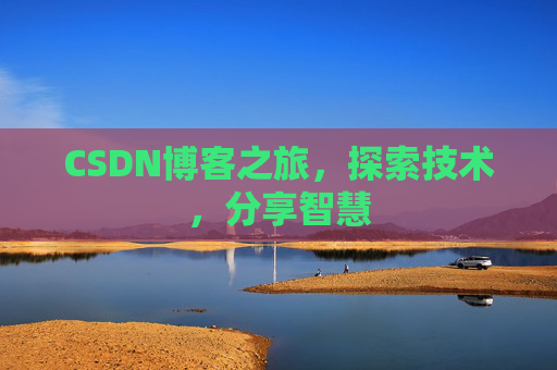 CSDN博客之旅，探索技术，分享智慧